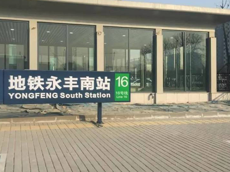 永丰南站.jpg