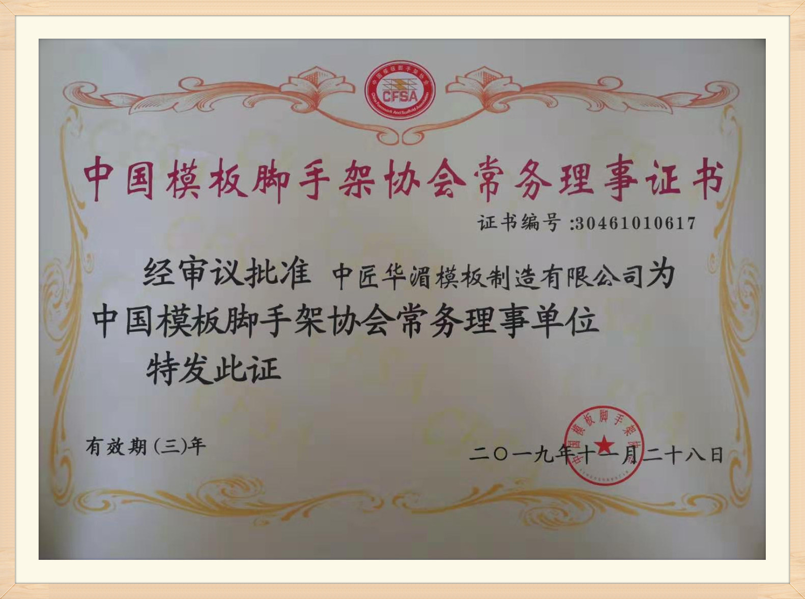 模板脚手架常务理事单位_副本.jpg